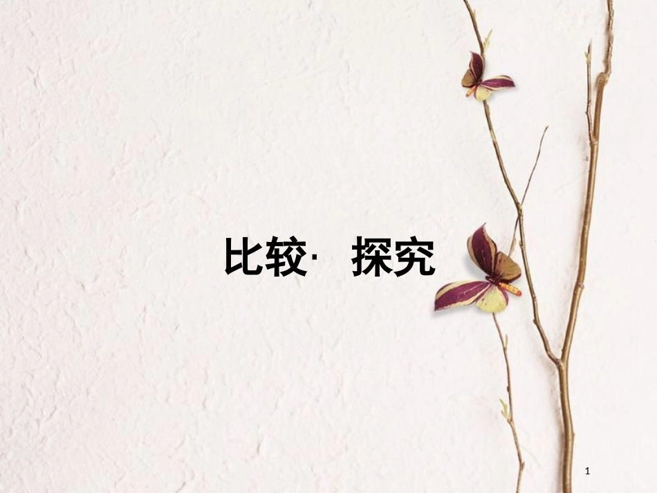 九年级语文下册 第二单元 比较 探究课件 北师大版_第1页