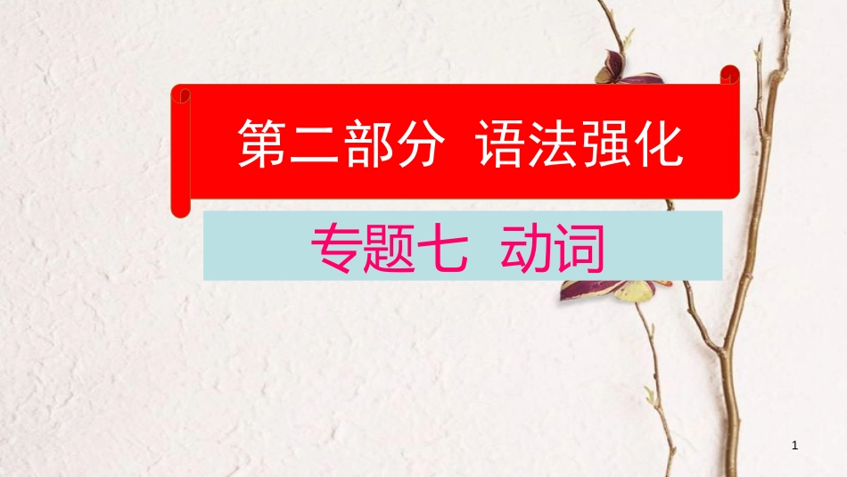 云南省中考英语学业水平精准复习方案 第二部分 语法强化 专题七 动词课件_第1页