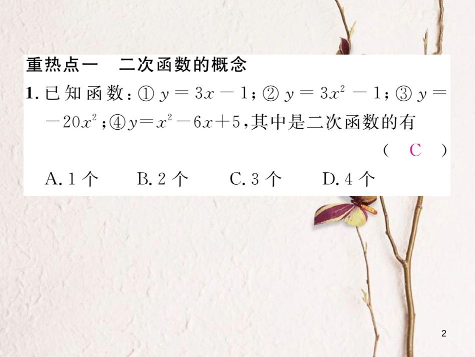 九年级数学下册 第1章 二次函数重热点突破作业课件 （新版）湘教版_第2页