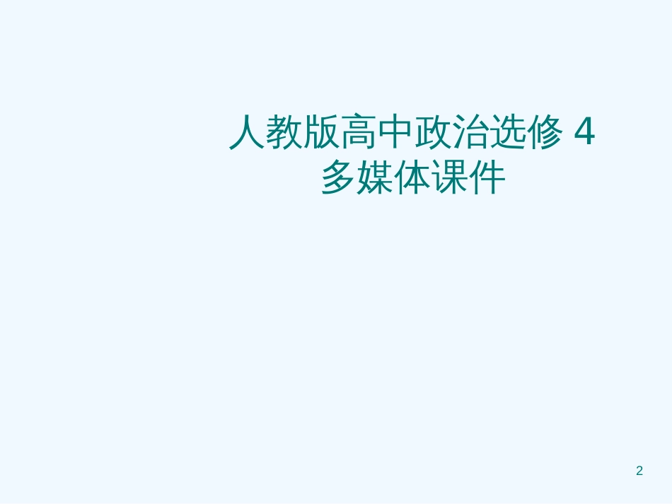 高中政治 专题二《学会运用符合判断》课件 新人教版选修4_第2页