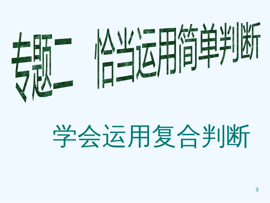 高中政治 专题二《学会运用符合判断》课件 新人教版选修4_第3页