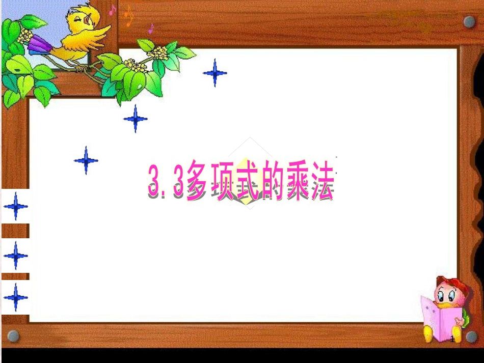 七年级数学下册 第三章 3.3 多项式的乘法（2）课件 （新版）浙教版_第1页