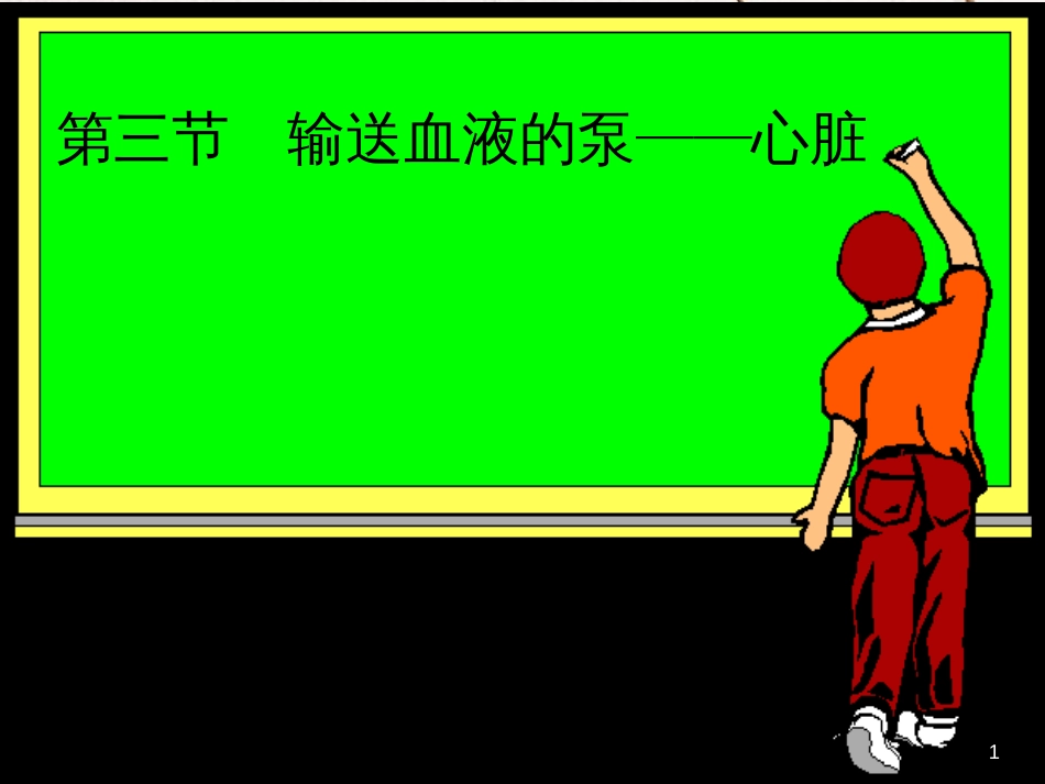 吉林省长春市七年级生物下册 4.4.3输送血液的泵-心脏课件1 新人教版_第1页