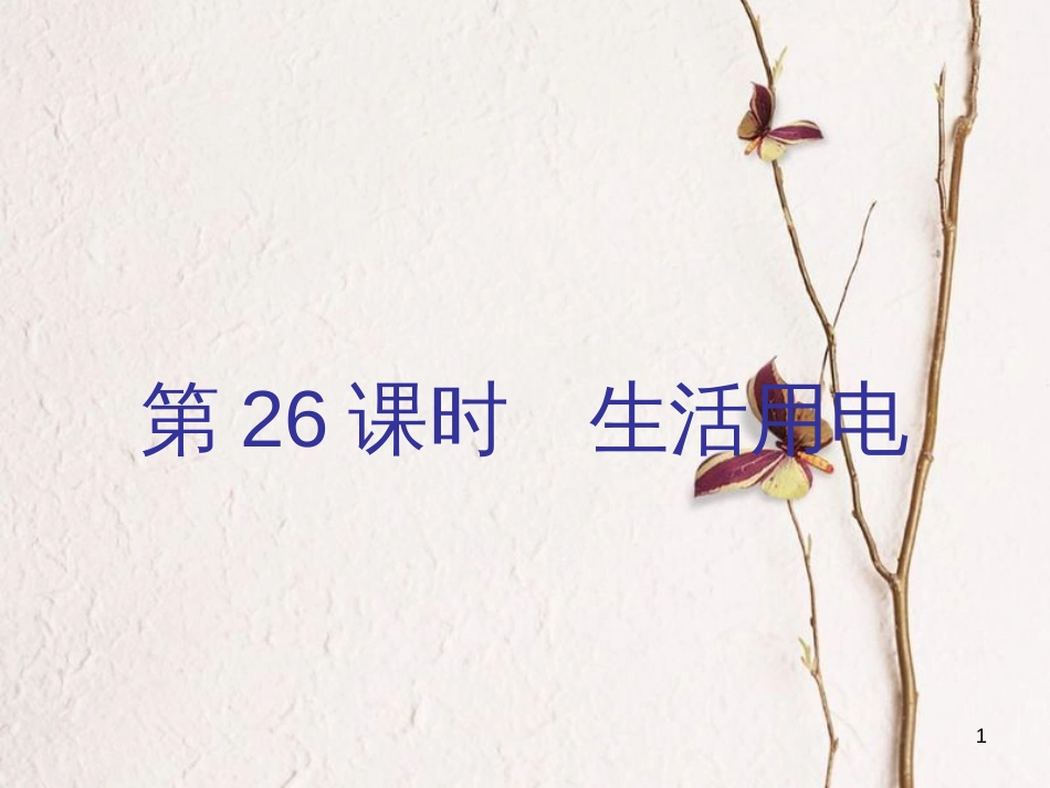 广东省中考物理总复习 第一部分 基础复习 第26课时 生活用电内文部分课件_第1页