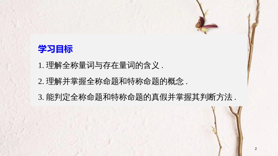 高中数学 第一章 常用逻辑用语 3.1 全称量词与全称命题 3.2 存在量词与特称命题课件 北师大版选修1-1_第2页