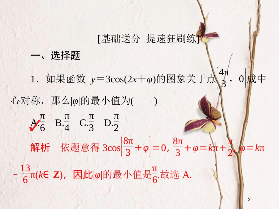 2019版高考数学一轮复习 第3章 三角函数、解三角形 3.3 三角函数的图象与性质习题课件 文_第2页