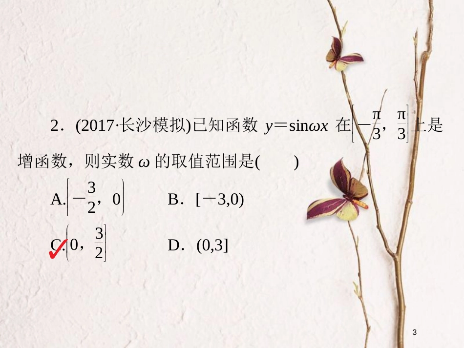 2019版高考数学一轮复习 第3章 三角函数、解三角形 3.3 三角函数的图象与性质习题课件 文_第3页