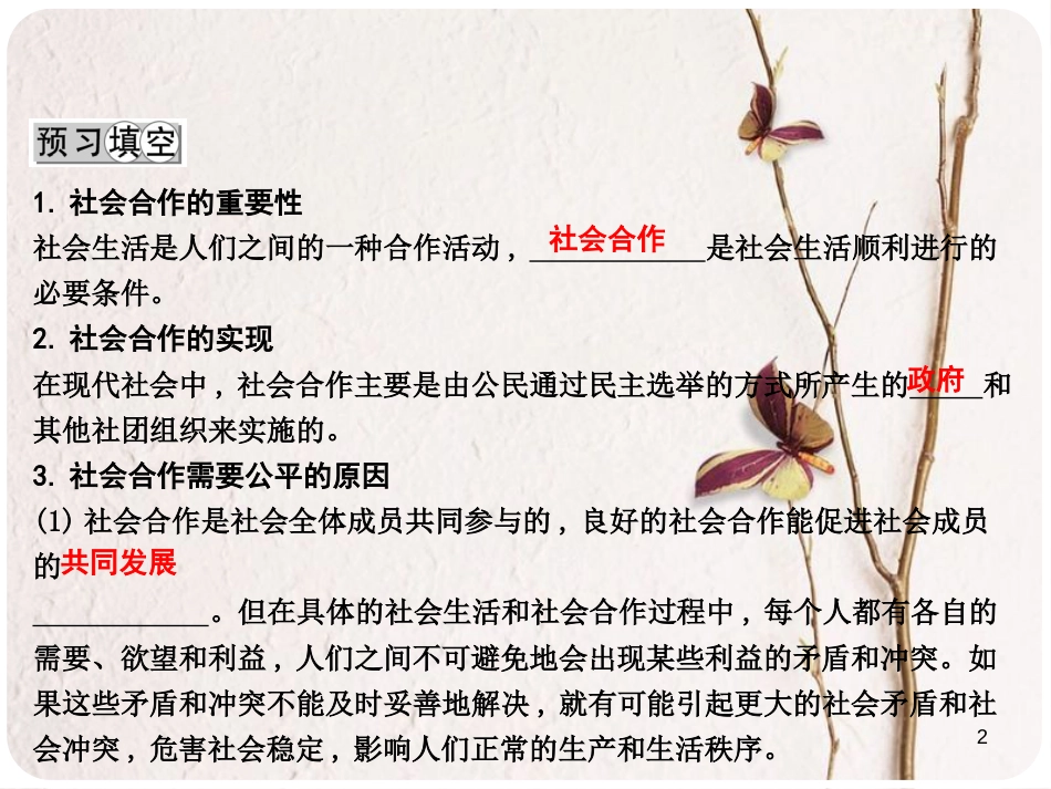 八年级政治下册 第八单元 我们的社会责任 8.1 社会合作与公平（第1课时 社会生活需要公平合作）课件 粤教版_第2页