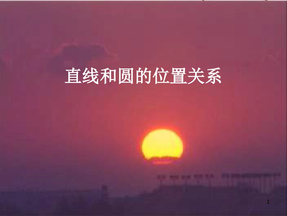 陕西省安康市石泉县池河镇九年级数学上册 24.2 点和圆、直线和圆的位置关系 24.2.2 直线和圆的位置关系课件3 （新版）新人教版_第1页