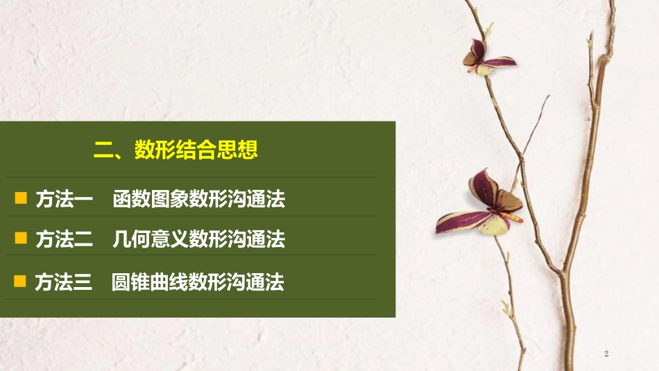 年高考数学二轮复习 数学思想领航 二、数形结合思想课件 理_第2页