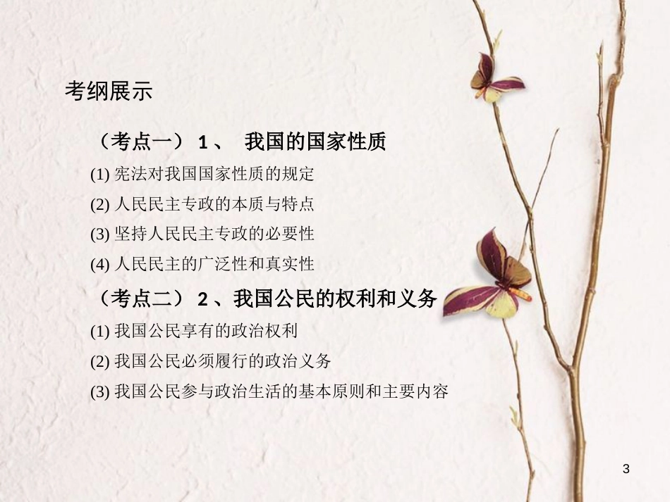 2019届高考政治一轮复习 第五单元 公民的政治生活 第12课时 生活在人民当家作主的国家课件 新人教版必修2_第3页