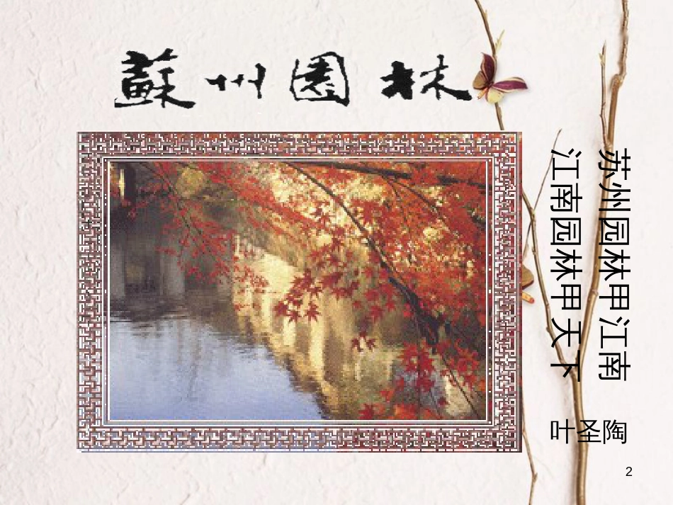 八年级语文上册 18《苏州园林》课件 新人教版_第2页