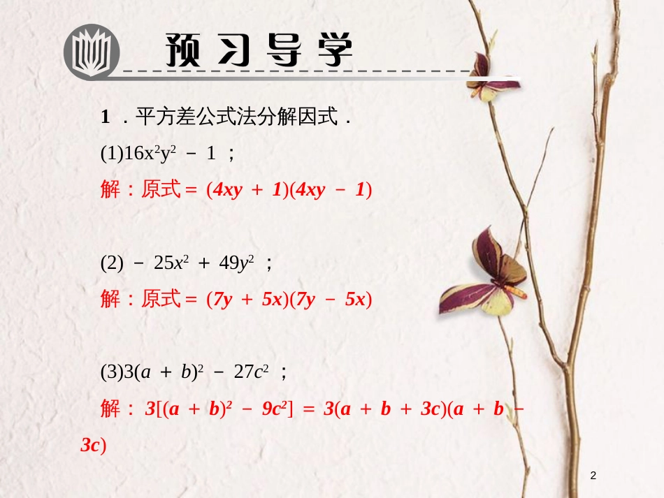 八年级数学下册 专题训练（十一）公式法因式分解课件 （新版）北师大版_第2页