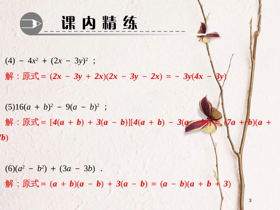 八年级数学下册 专题训练（十一）公式法因式分解课件 （新版）北师大版_第3页