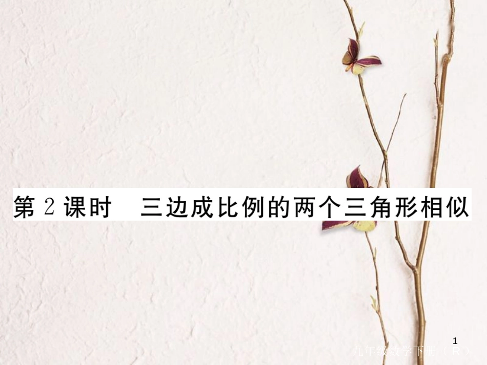 河北省九年级数学下册 27 相似 27.2.1 第2课时 三边成比例的两个三角形相似练习课件 （新版）新人教版_第1页