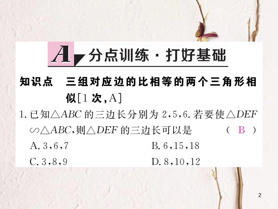 河北省九年级数学下册 27 相似 27.2.1 第2课时 三边成比例的两个三角形相似练习课件 （新版）新人教版_第2页