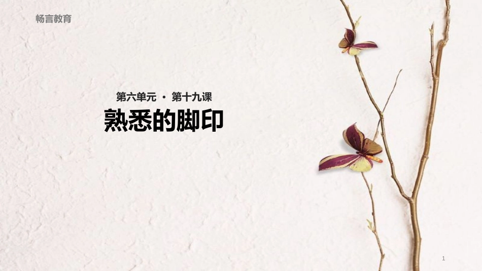 学年二年级语文下册 课文4 19 熟悉的脚印教学课件 西师大版_第1页