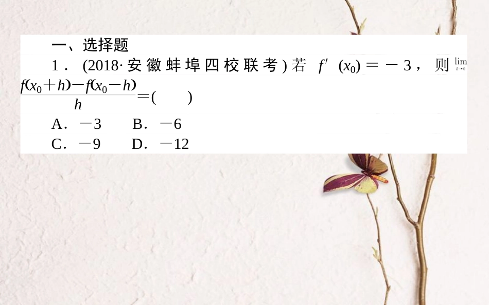 （全国通用）2019版高考数学 全程训练计划 天天练9课件_第2页