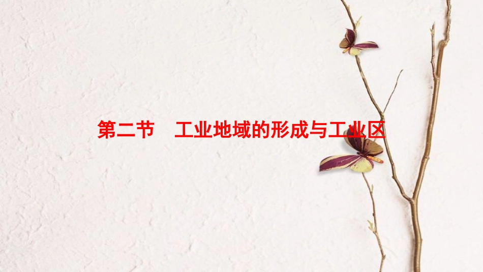2019版高考地理一轮复习 第9章 工业地域的形成与发展 第2节 工业地域的形成与工业区课件 新人教版_第1页