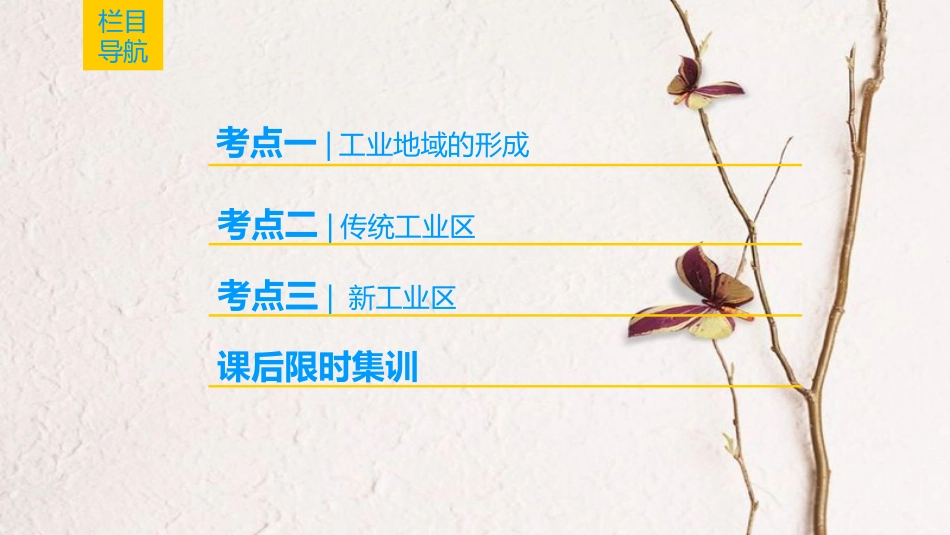 2019版高考地理一轮复习 第9章 工业地域的形成与发展 第2节 工业地域的形成与工业区课件 新人教版_第2页