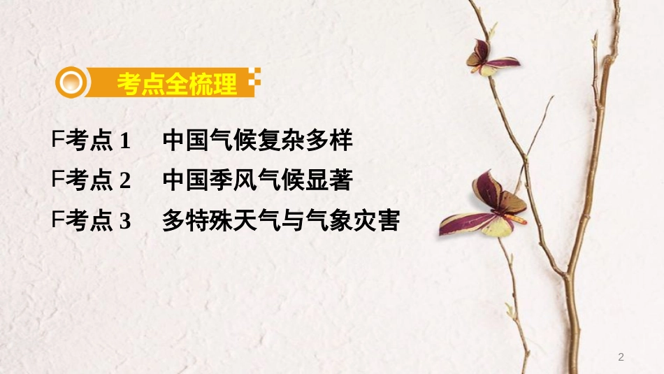 （新疆地区）中考地理总复习 第二章 中国的自然环境（课时二 中国的气候）基础知识梳理课件_第2页