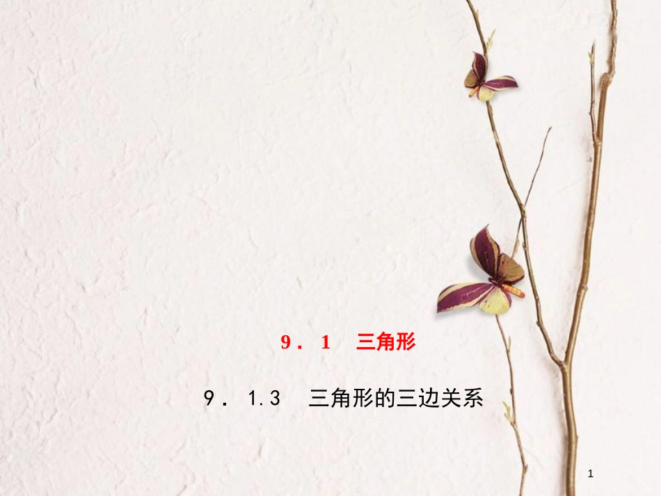 七年级数学下册 第9章 多边形 9.1 三角形 9.1.3 三角形的三边关系习题课件 （新版）华东师大版_第1页