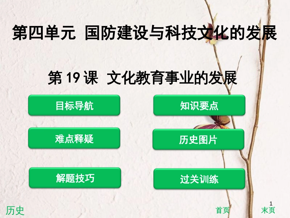 八年级历史下册 第4单元 国防建设与科技文化的发展 第19课 文化教育事业的发展课件 北师大版_第1页