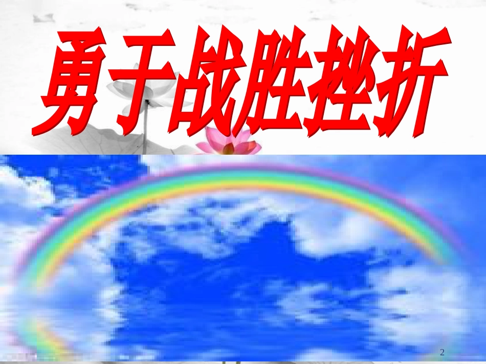 七年级道德与法治上册 第二单元 优化心理品质 第五课 磨砺坚强意志 第2框 勇于战胜挫折课件 苏教版_第2页