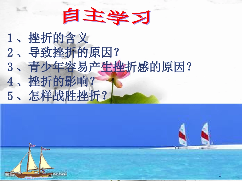 七年级道德与法治上册 第二单元 优化心理品质 第五课 磨砺坚强意志 第2框 勇于战胜挫折课件 苏教版_第3页
