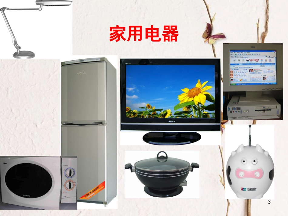 五年级科学上册 4.5 电与我们的生活课件1 湘教版_第3页