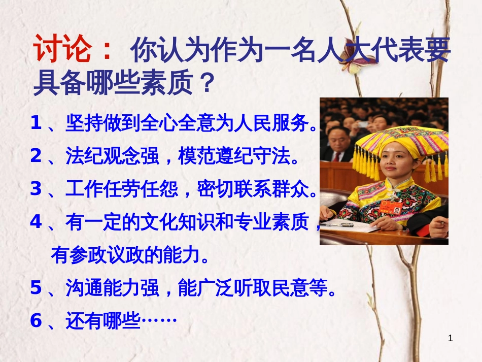 九年级政治全册 第四单元 又到两会时 第十三课 我们的“议案”讨论 人大代表应该具备的素质素材 教科版_第1页