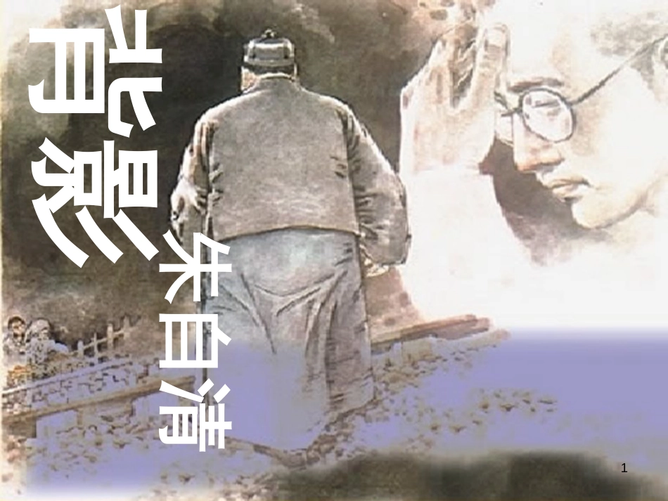 八年级语文上册 第一单元 1《背影》课件4 北京课改版_第1页