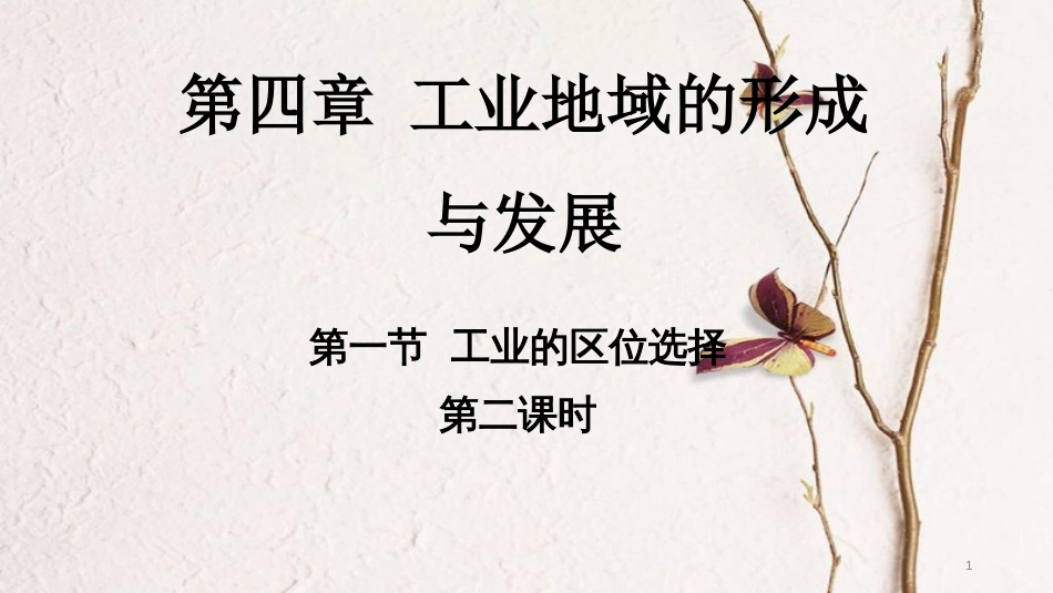 高中地理 第四章 工业地域的形成与发展 4.1 工业的区位选择（第2课时）课件 新人教版必修2_第1页