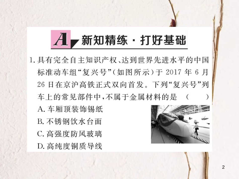 （通用）九年级化学下册 第8单元 金属和金属材料 课题1 金属材料 第1课时 几种重要的金属课件 （新版）新人教版_第2页