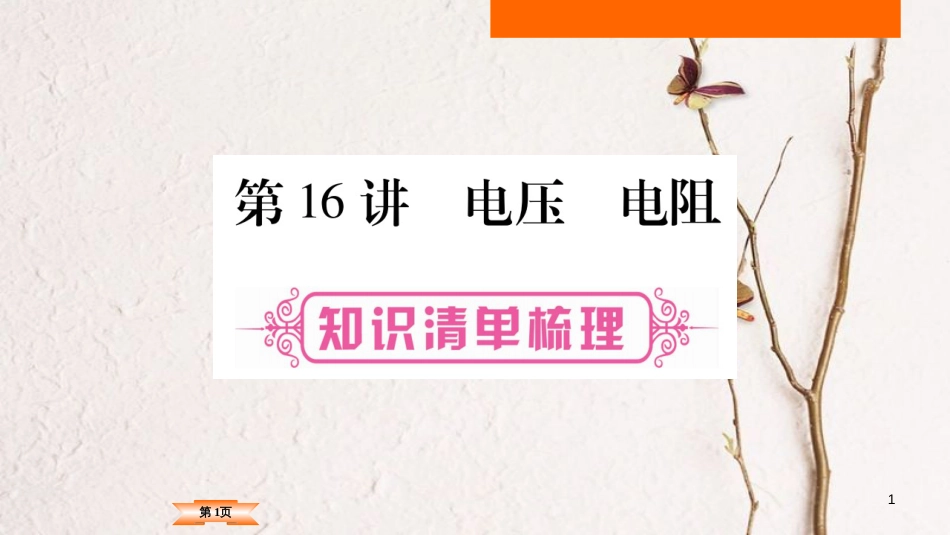 (云南专版)中考物理总复习 第16讲 电压 电阻课件_第1页