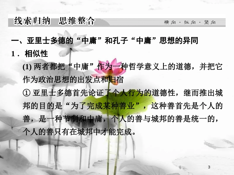 高中历史 第二单元 东西方的先哲单元总结课件 新人教版选修4_第3页