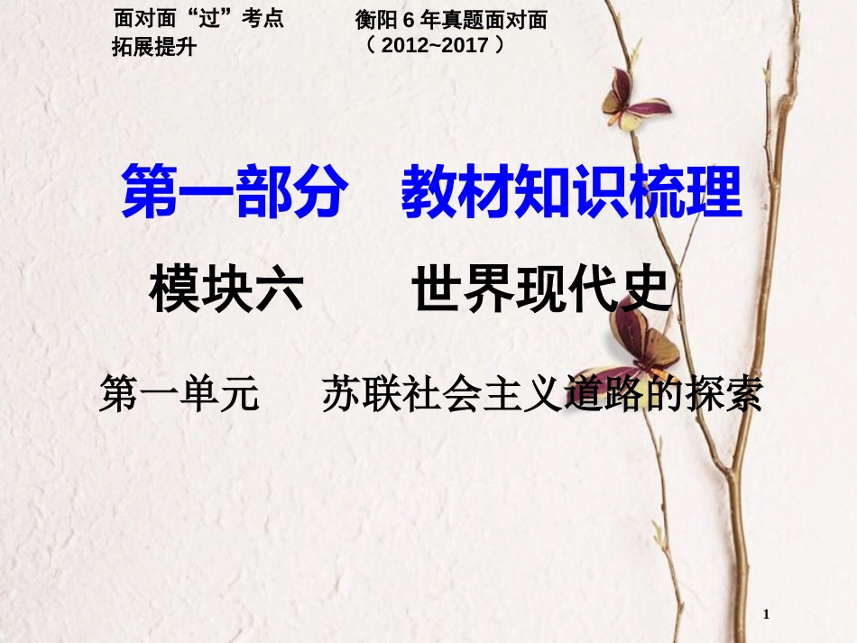湖南省衡阳市中考历史一轮复习 第一部分 教材知识梳理 模块六 世界现代史 第一单元 苏联社会主义道路的探索课件_第1页
