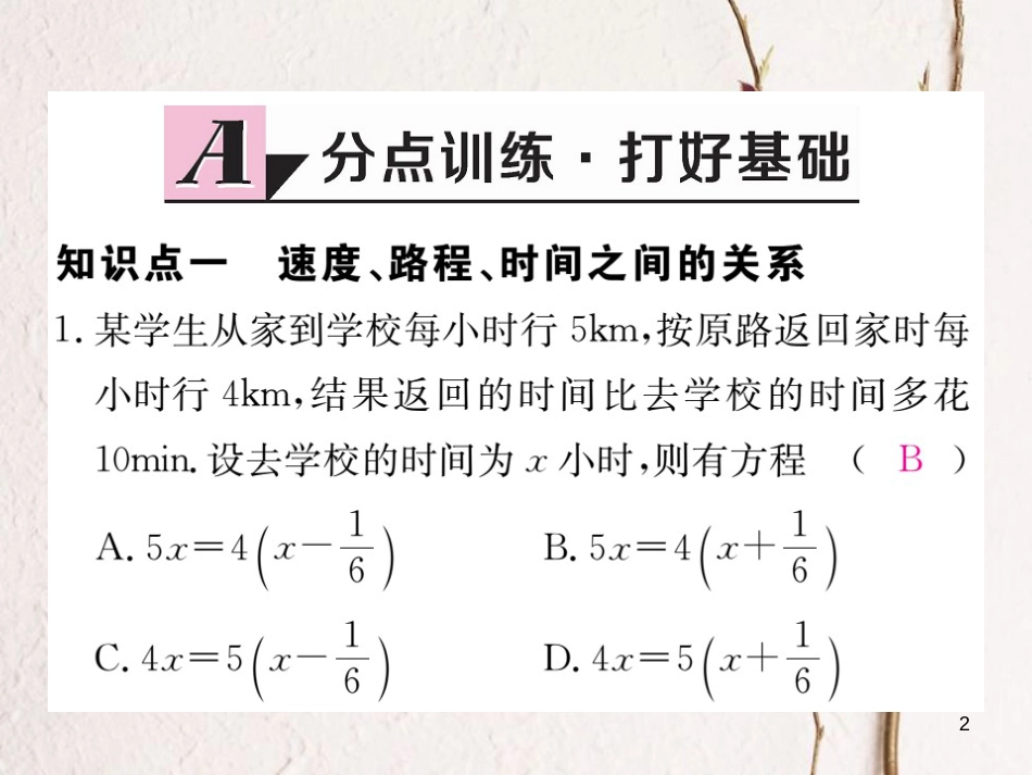 七年级数学上册 5.6 应用一元一次方程—追赶小明习题课件 （新版）北师大版_第2页