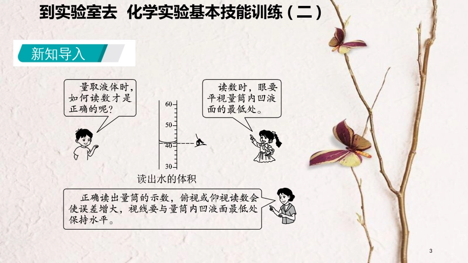 九年级化学上册 第二单元 探秘水世界 到实验室去 化学实验基本技能训练（二）课件 （新版）鲁教版_第3页