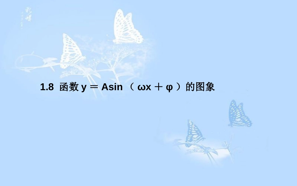 高中数学 第一章 三角函数 1.8 函数y＝Asin（ωx＋φ）的图象课件 北师大版必修4_第1页