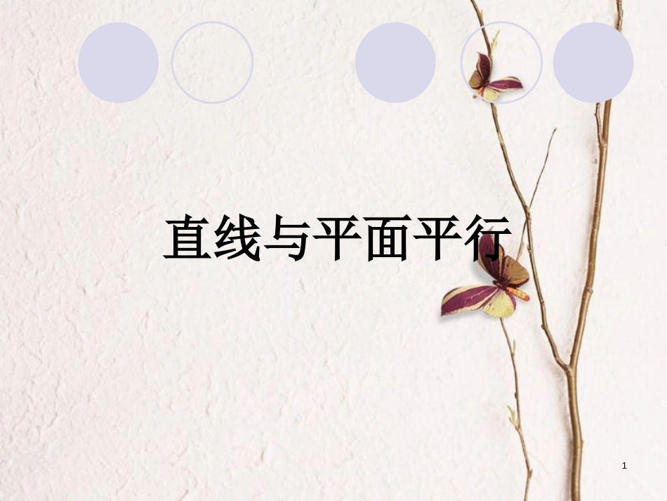 山西省忻州市高考数学专题直线与平面平行复习课件_第1页