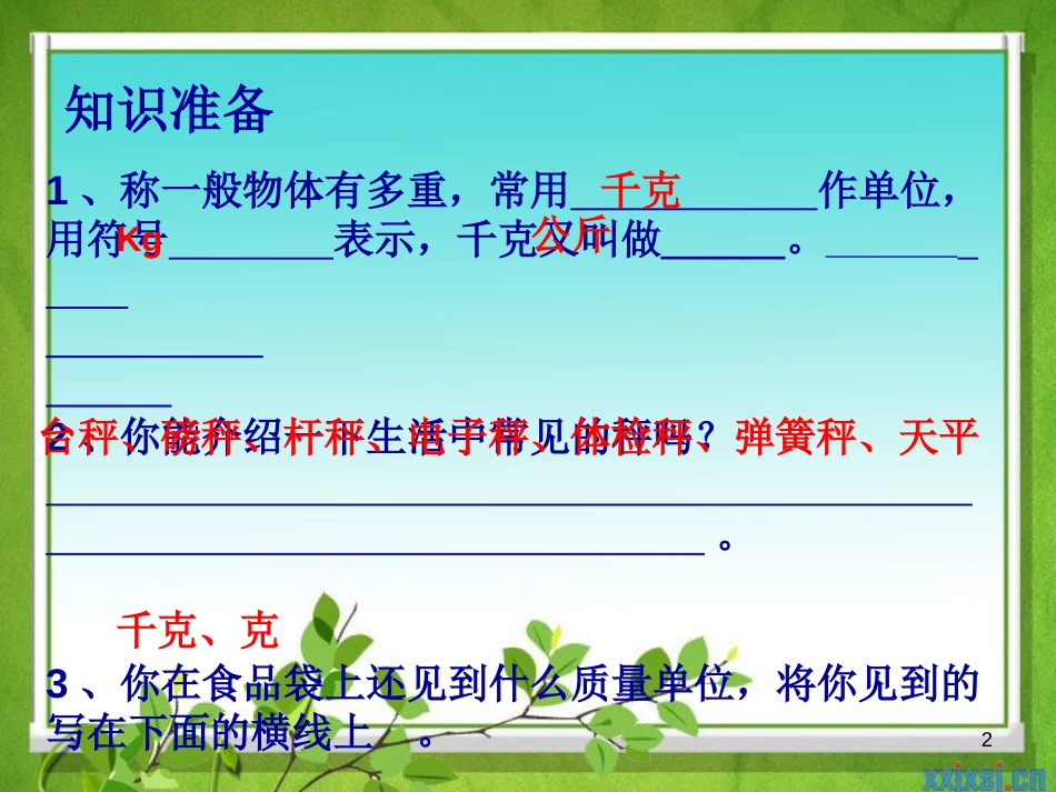 三年级数学上册 2.2 认识克课件1 苏教版_第2页