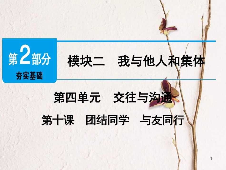 广东省年中考政治 第2部分 夯实基础 模块二 我与他人和集体 第四单元 交往与沟通 第10课 团结同学 与友同行精讲课件_第1页