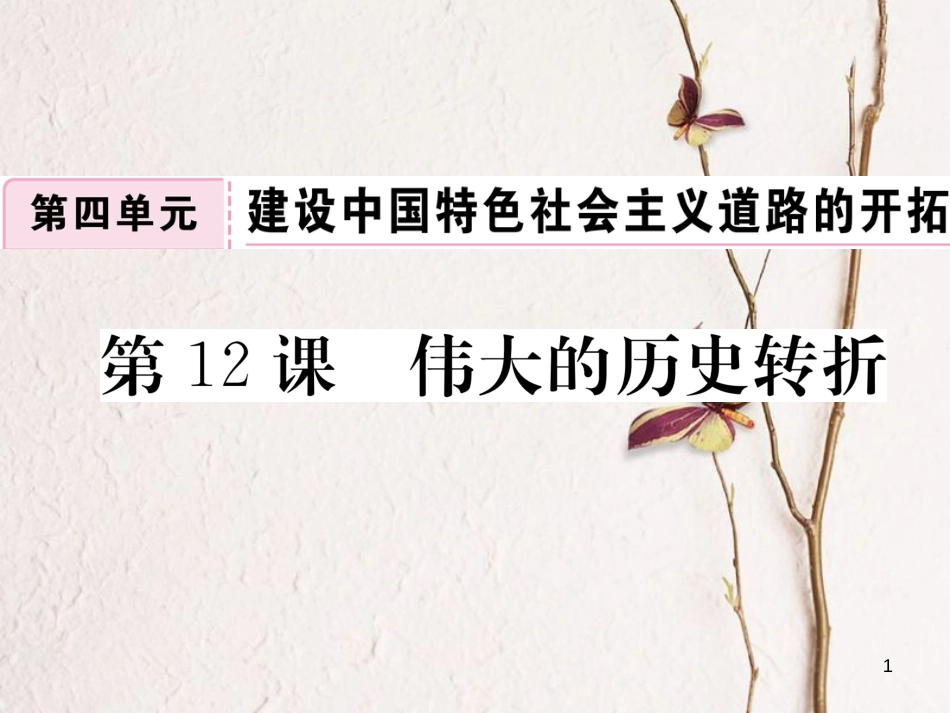 八年级历史下册 第四单元 建设中国特色社会主义道路的开拓 第12课 伟大的历史转折习题课件 岳麓版_第1页