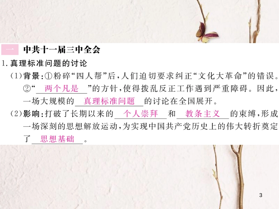 八年级历史下册 第四单元 建设中国特色社会主义道路的开拓 第12课 伟大的历史转折习题课件 岳麓版_第3页