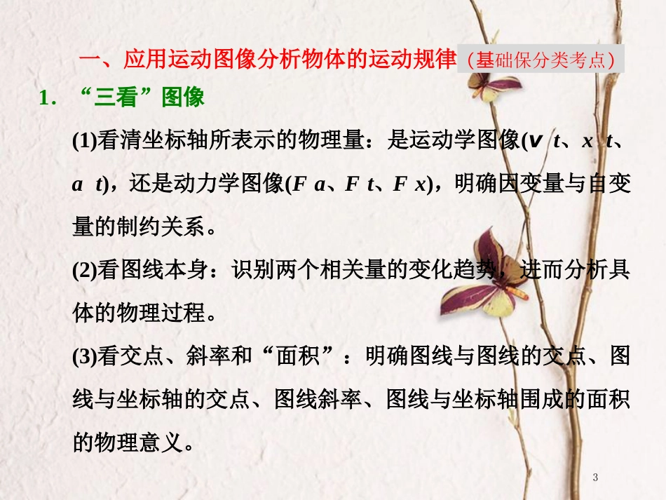 版高考物理二轮复习 第一板块 力学选择题 锁定9大命题区间 第5讲 谙熟“三看、两法”破解力学图像三类问题课件_第3页