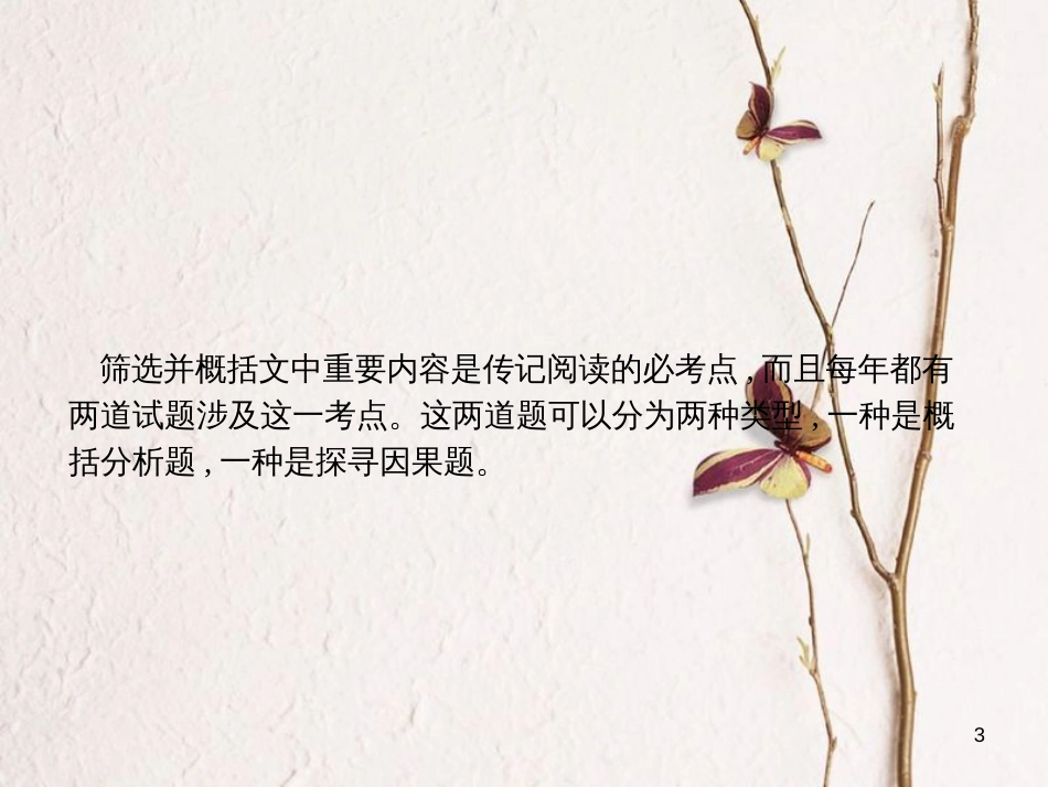 （新课标）高三语文二轮复习 专题五 传记阅读 1 筛选并概括文中重要内容课件_第3页