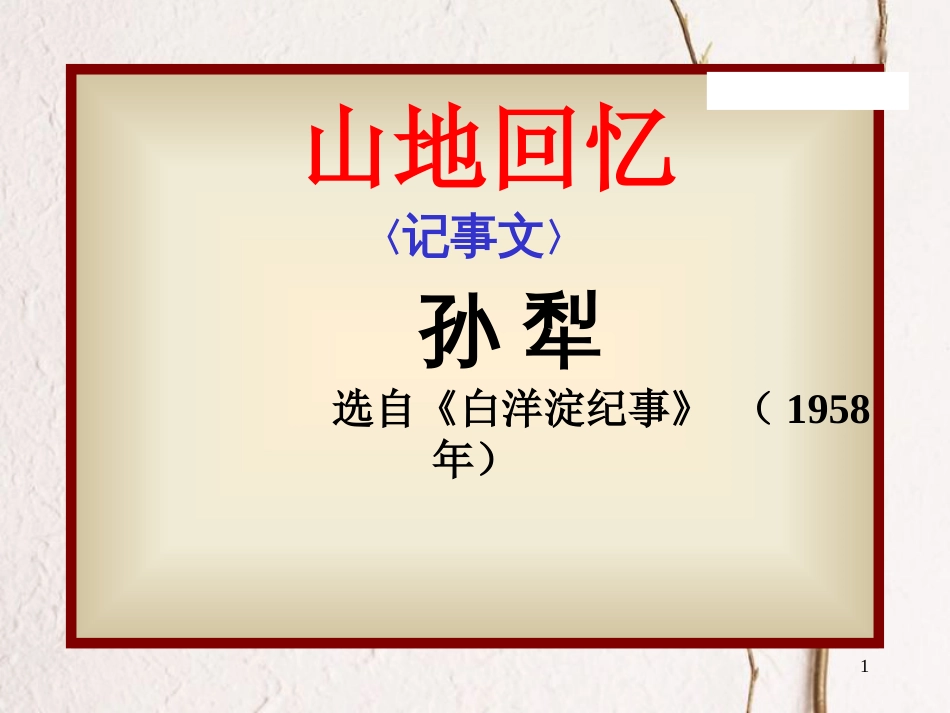 九年级语文上册 第六单元《山地回忆》课件1 北师大版_第1页