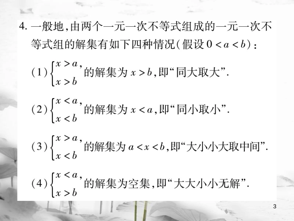 七年级数学下册 第九章 不等式与不等式组 9.3 一元一次不等式组（第1课时）习题课件 （新版）新人教版_第3页