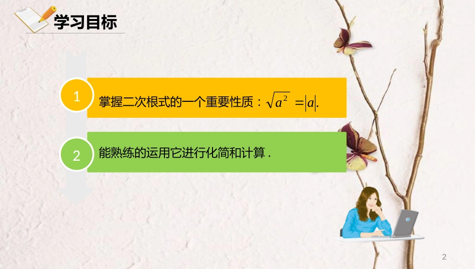 八年级数学上册 第十一章 实数和二次根式 11.5 二次根式及其性质 11.5.2 二次根式及其性质课件 北京课改版_第2页